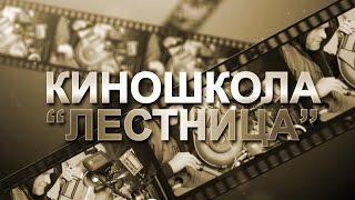 Киношкола "Лестница"