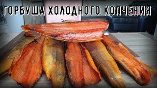 Горбуша холодного копчения