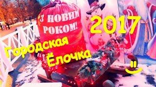 ГОРОДСКАЯ ЁЛОЧКА 2017