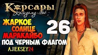 Корсары Каждому Свое: #26 - "Жаркое Солнце Маракайбо"