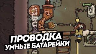 Oxygen Not Included  / Проводка. Умные батарейки