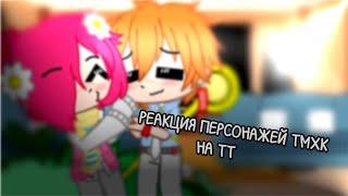 {× Реакция персонажей ТМХК на ТТ ×} / {× The reaction of the characters TBHK to TT ×}   1/?