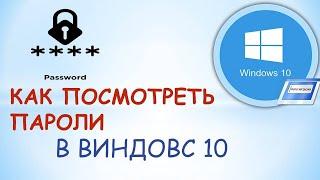 Как виндовс 10 посмотреть сохраненые пароли