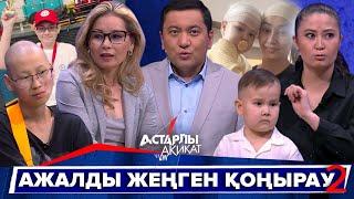 Астарлы ақиқат: Ажалды жеңген қоңырау-2