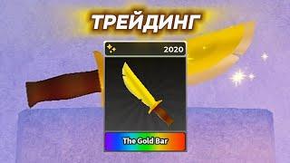 ТРЕЙДИНГ [The Gold Bar]! | Survival The Killer!