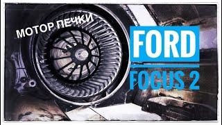 Секреты профи: замена мотора печки Ford Focus 2 — сделай сам за 30 минут!