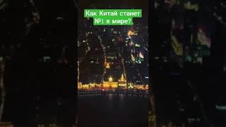 Как Китай станет №1 на планете? #экономика #юань #доллар