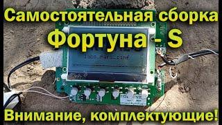 Самостоятельная сборка прибора Фортуна-S.  Внимание, комплектующие!