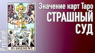 XX Старший аркан СТРАШНЫЙ СУД Значение прямой и перевернутой карты  РАБОТА/ДЕНЬГИ/ОТНОШЕНИЯ