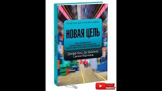 Новая цель. Как объединить бережливое производство, шесть сигм и теорию ограничений. Аудиокнига