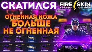 ОГНЕННАЯ КОЖА УЖЕ ДАВНО НЕ ОГНЕННАЯ | ПРОВЕРКА FIRE SKIN | РОЗЫГРЫШ