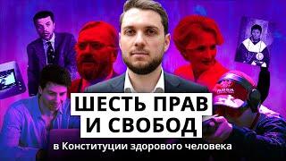 6 прав и свобод в Конституции здорового человека