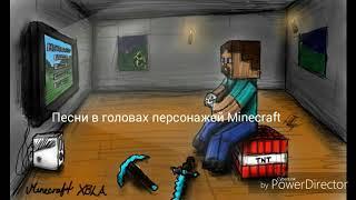 Песни в головах персонажей Minecraft