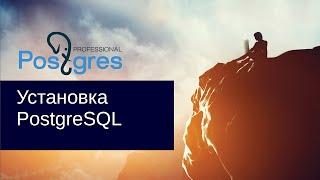 «Администрирование PostgreSQL 9.4. Базовый Курс». Установка PostgreSQL. Тема №03