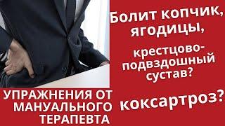 Упражнения для тазобедренного сустава, копчика, ягодиц, крестцово-подвздошного сустава