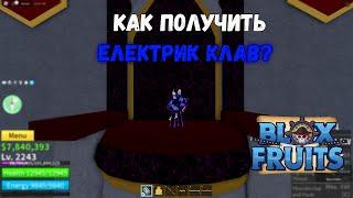 КАК ПОЛУЧИТЬ ЕЛЕКТРИК КЛАВ? Blox Fruits