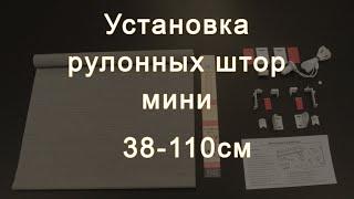 Установка рулонных штор мини Lm Decor 38-110см