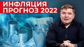 Какая будет инфляция в 2022? / Почему инфляция растет, а зарплаты нет?