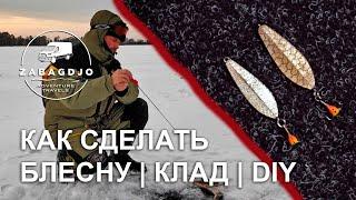 Клополистик ладожский клад | #2 | блесна на окуня своими руками | зимняя рыбалка | Сергей Дремин