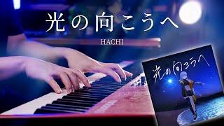 HACHI / 光の向こうへ Beyond the light - Vsinger Piano Cover【SLSMusic】