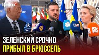 Зеленский прибыл на экстренный саммит ЕС по Украине в Брюсселе