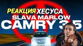 Реакция ХЕСУСА на Slava Marlow КАМРИ 3.5