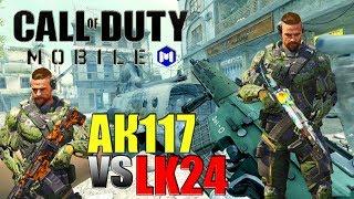 CALL of DUTY mobile АК 117 или LK24 (ЛК 24) что лучше сравниваем Лучшее оружие Кал оф Дьюти мобайл