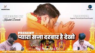 #VIDEO प्यारा सजा दरबार है देखो मेरी मईया रानी का |कौशिक द्विवेदी | पंकज गौतम #hindi_देवी_गीत 2024