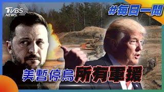 美暫停烏「所有軍援」｜每日一聞｜TVBS新聞 20250304 @TVBSNEWS01