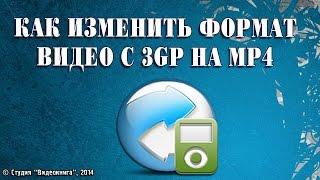 Как преобразовать видео 3GP в MP4