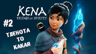 Тлена полные штаны ► 2 Прохождение Kena: Bridge of Spirits