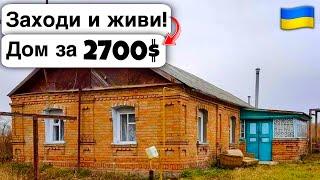  Заходи и живи! Дом в селе за 2700$ Продажа недвижимости за копейки! Всё есть Уютное тихое село!