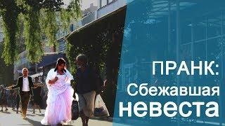 ПРАНК: УЖАСНАЯ СБЕЖАВШАЯ НЕВЕСТА | ведущий Александр Козлов догоняет неадекватную невесту РОЗЫГРЫШ