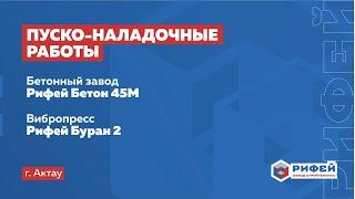 Пуско-наладочные работы «Рифей-Буран-2 + Рифей-Бетон-45М» (г. Актау)