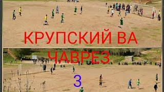 КРУПСКИЙ ВА ЧАВРЕЗ  (ФУТБОЛ    3)