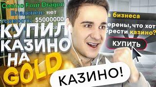 КУПИЛ БИЗНЕС КАЗИНО ЗА 500 МЛН НА НОВОМ СЕРВЕРЕ DIAMOND RP GOLD! РЕАКЦИЯ ИГРОКОВ GTA SAMP