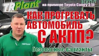 АКПП. Прогрев зимой. Сравнение безопасных вариантов.