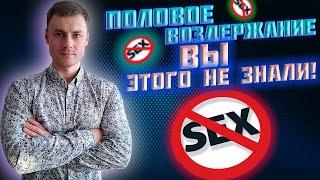 Половое воздержание. Вы этого НЕ знали!