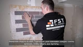 Монтаж гибкого кирпича «FST» на OSB, фанеру, фибролиты / Растирка шва / Не нагружаем основание /