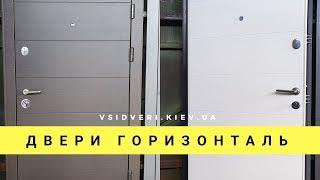 Двери Qdoors Горизонталь - входные двери в квартиру - Видео обзор TopDveri