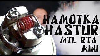 Намотка сигаретного бака Hastur MTL RTA mini