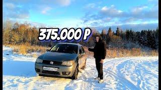 Лучший Б\У АВТО ЗА 400К ? Обзор FIAT Albea