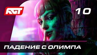 Прохождение Watch Dogs Legion — Часть 10: Падение с Олимпа