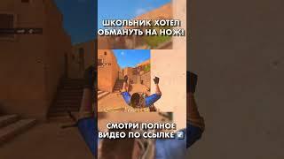 ШКОЛЬНИК ПОЧТИ ОБМАНУЛ НА НОЖ #standoff2 #стандофф #инвентарь #рекомендации