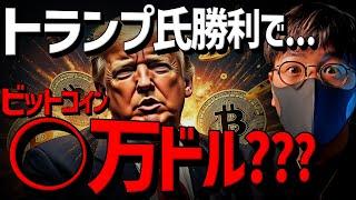 トランプ氏勝利でビットコイン○万ドル？海外衝撃レポート！