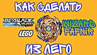 ️HOW TO MAKE WIZARD FAFNIR FROM LEGO | КАК СДЕЛАТЬ WIZARD FAFNIR ИЗ ЛЕГО | BEYBLADE:BURST.RISE