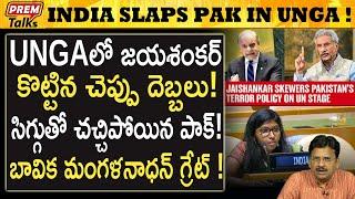 పాక్ గూబ గుయ్ మనిపించిన జయశంకర్! Jaishankar slapped Pak at UNGA! | #premtalks