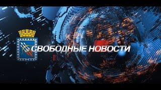 Свободные новости #69 от 18 05 2023 года