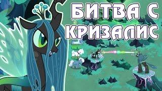 Битва с Кризалис  в игре Май Литл Пони (My Little Pony) - часть 4