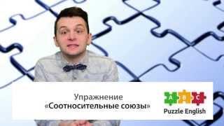 Соотносительные союзы в английском (Correlative conjunctions)